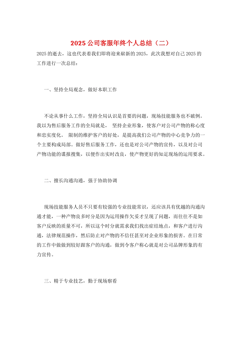 2025公司客服年终个人总结(二)_第1页