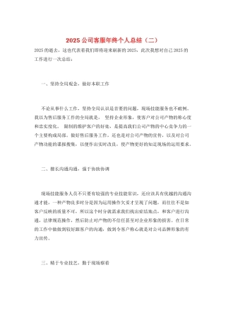 2025公司客服年终个人总结(二)