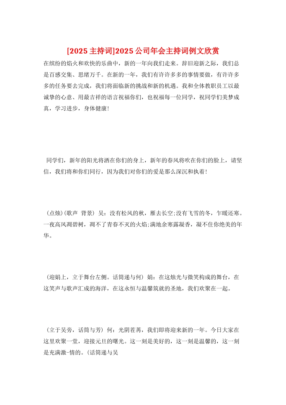 2025公司年会主持词例文欣赏_第1页