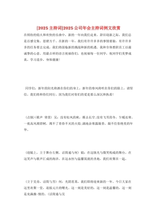 2025公司年会主持词例文欣赏