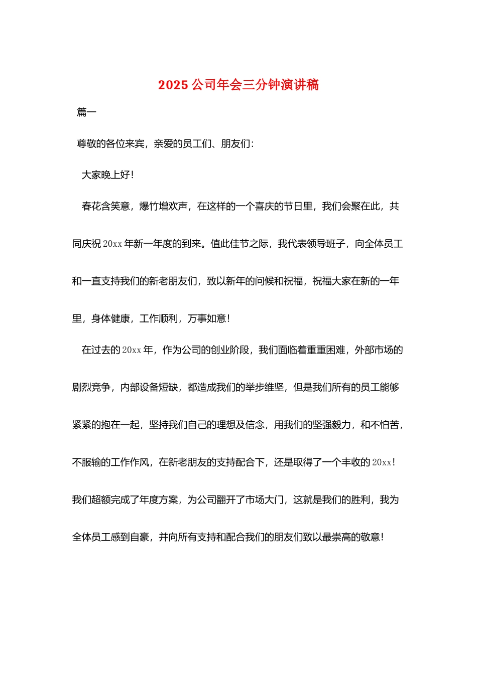 2025公司年会三分钟演讲稿_第1页