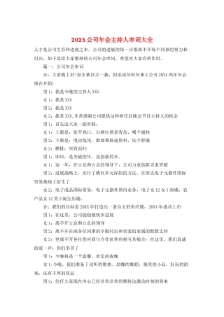 2025公司年会主持人串词大全