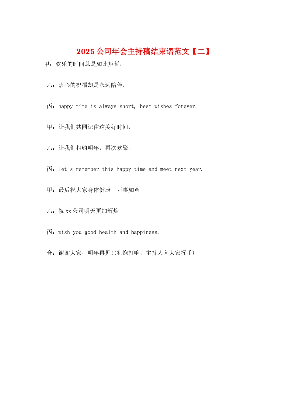 2025公司年会主持稿结束语范文_第1页