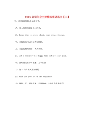 2025公司年会主持稿结束语范文