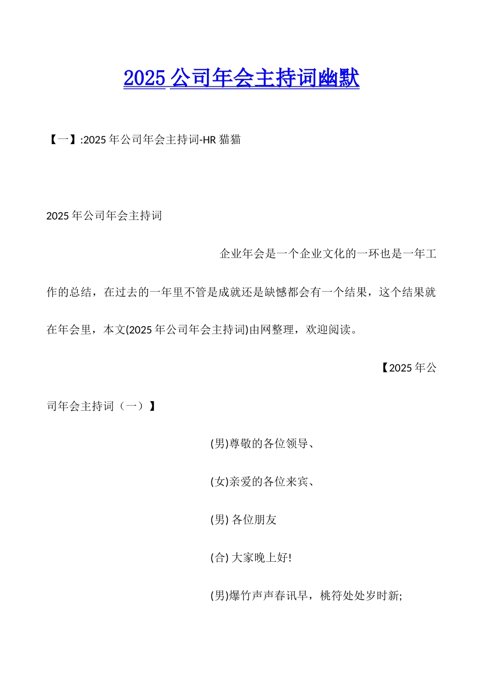 2025公司年会主持词幽默_第1页