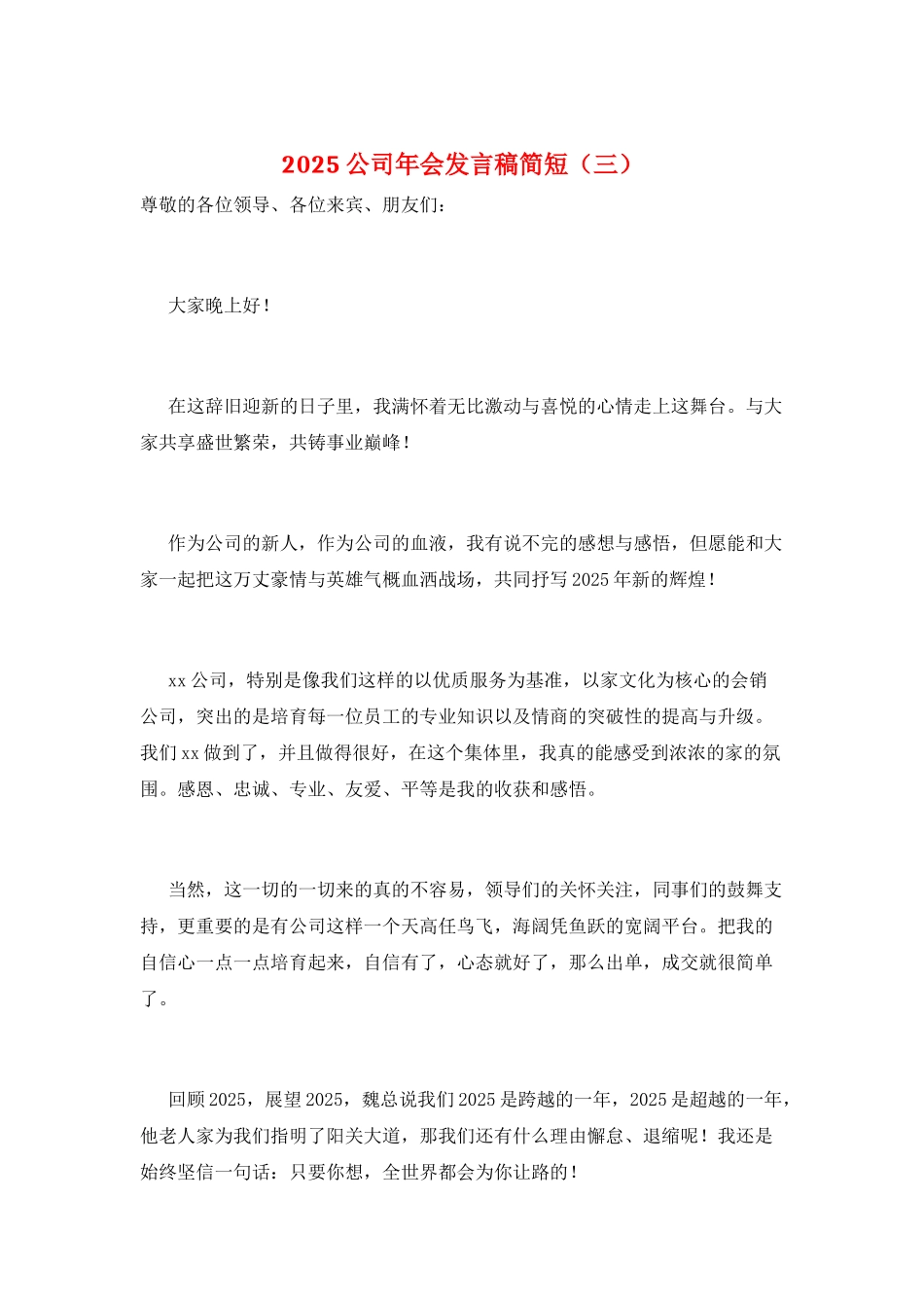 2025公司年会发言稿简短(三)_第1页
