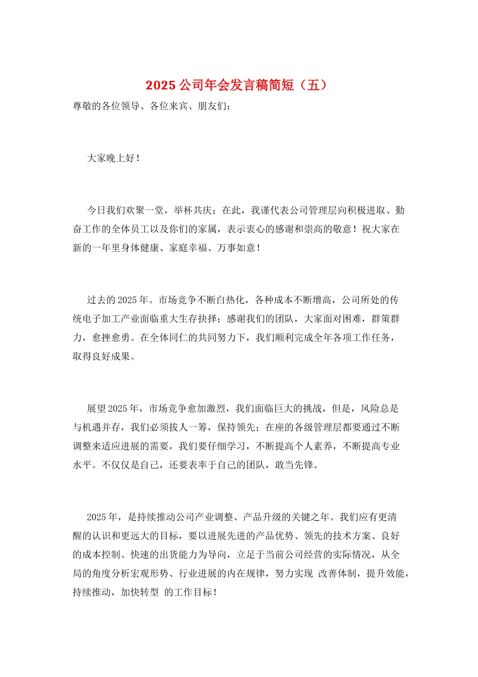 2025公司年会发言稿简短(五)_第1页