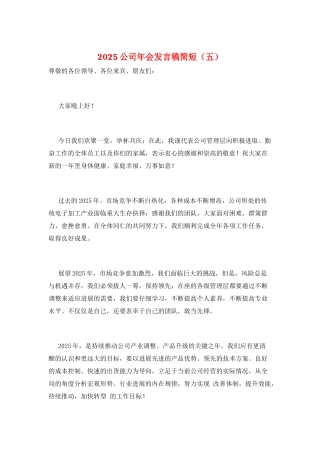 2025公司年会发言稿简短(五)