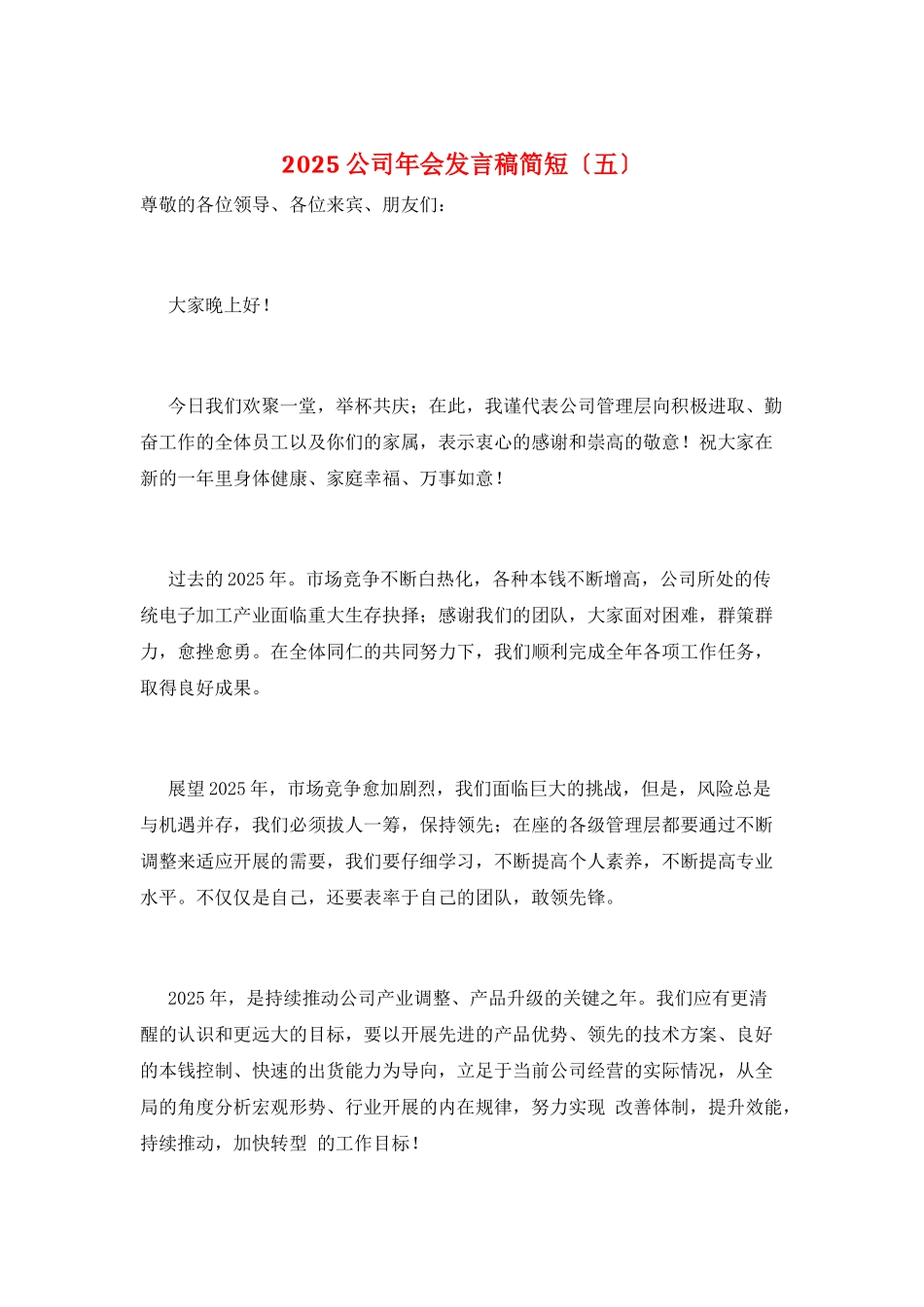 2025公司年会发言稿简短_第1页