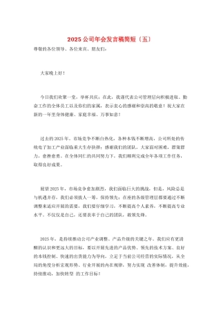2025公司年会发言稿简短