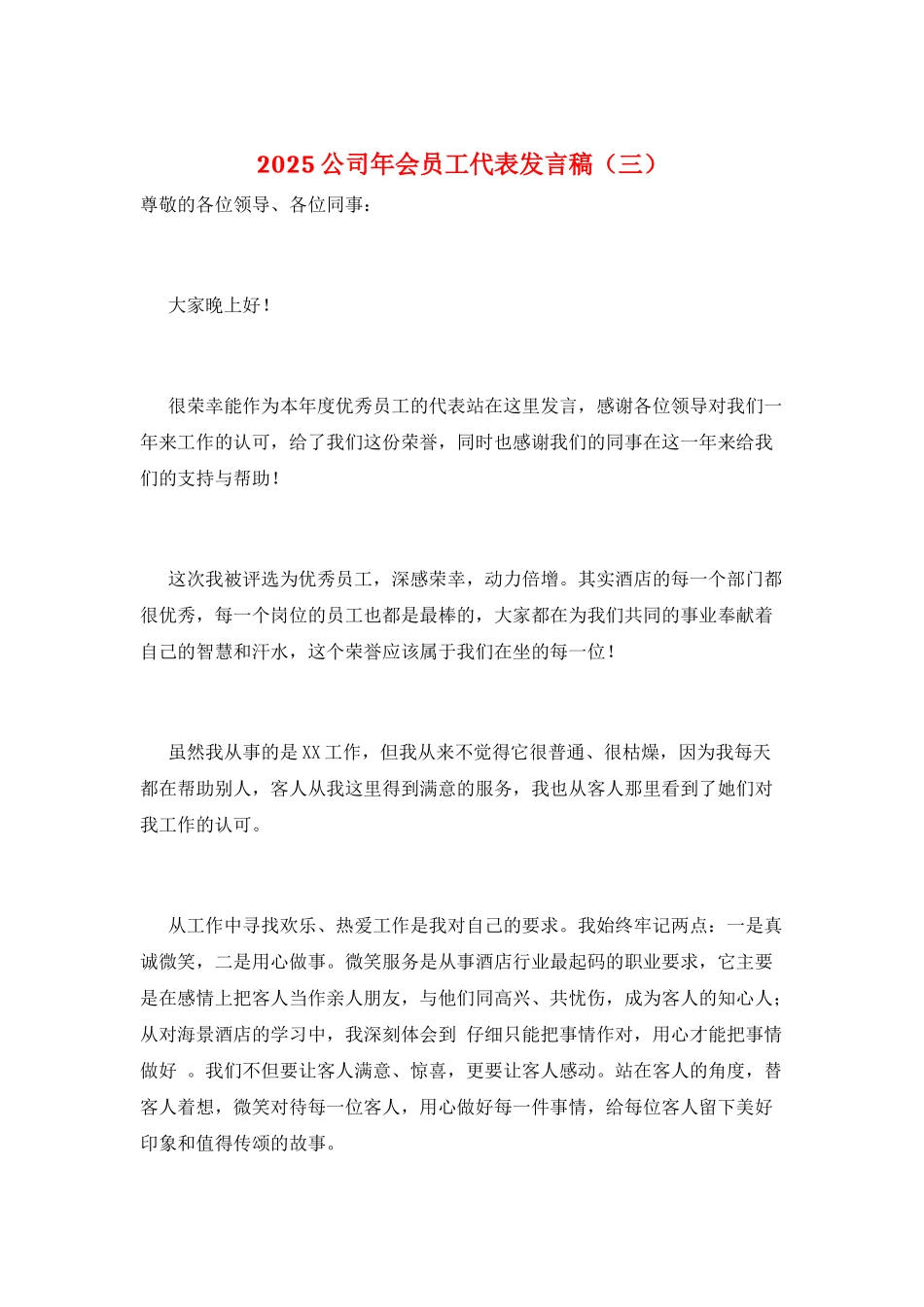 2025公司年会员工代表发言稿(三)_第1页