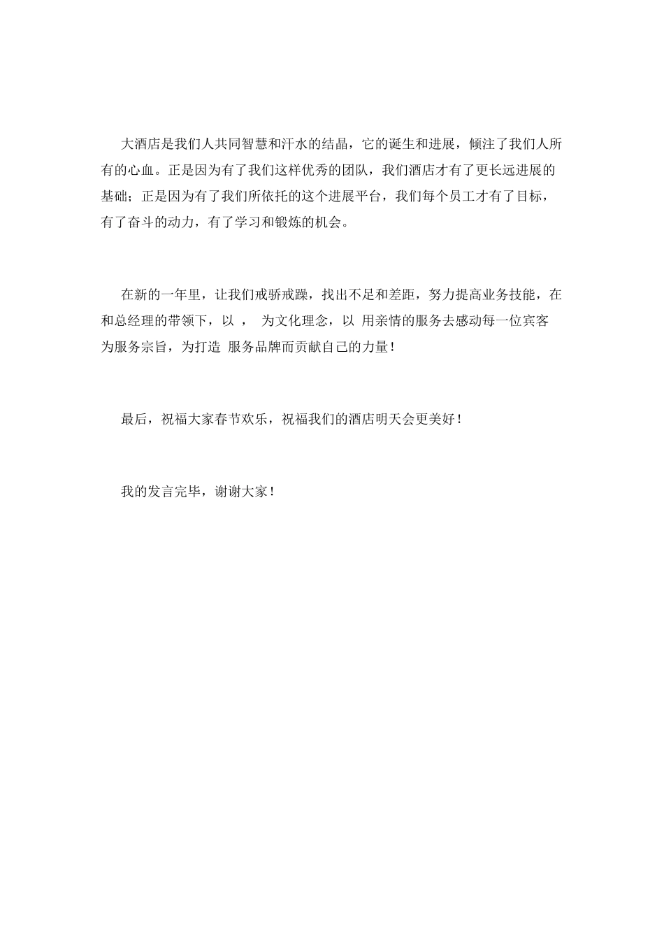 2025公司年会员工代表发言稿(三)_第2页