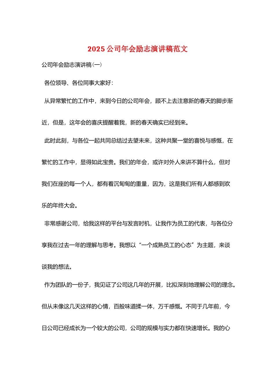 2025公司年会励志演讲稿范文_第1页