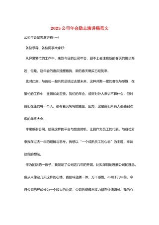 2025公司年会励志演讲稿范文