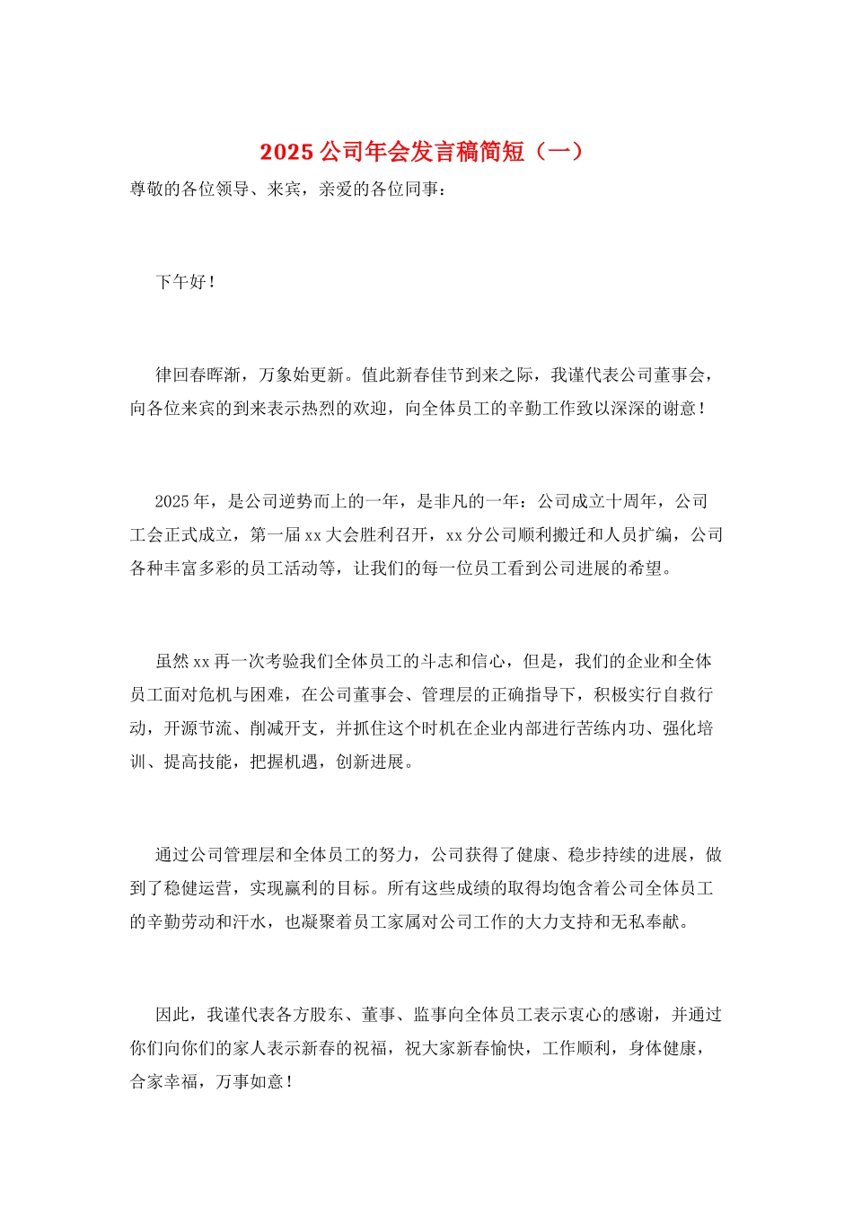 2025公司年会发言稿简短(一)_第1页