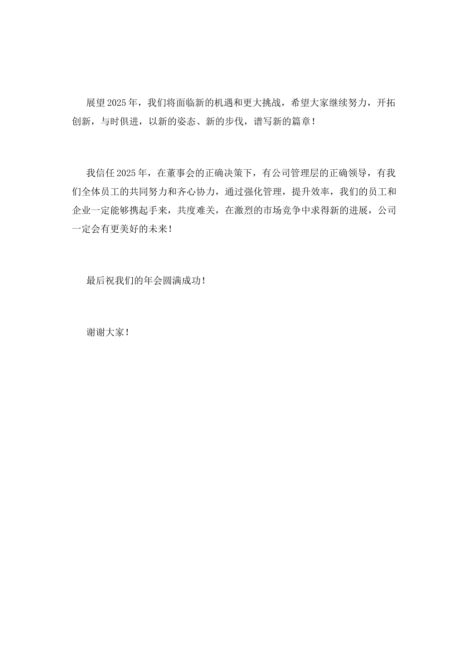 2025公司年会发言稿简短(一)_第2页