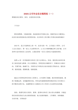 2025公司年会发言稿简短(一)