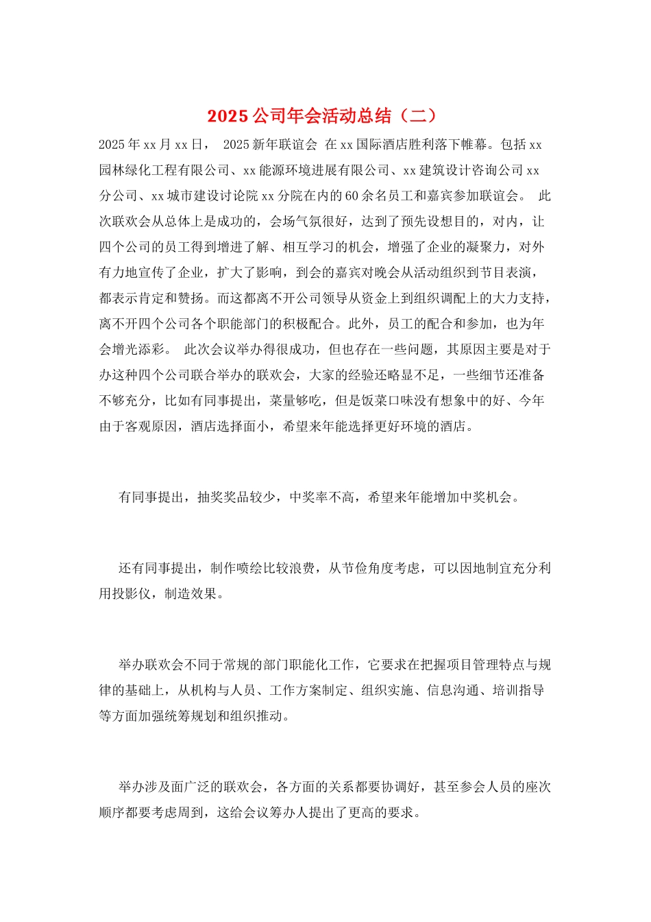2025公司年会活动总结(二)_第1页