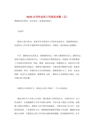 2025公司年会员工代表发言稿