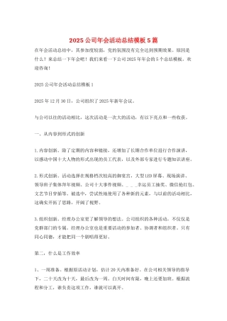 2025公司年会活动总结模板5篇