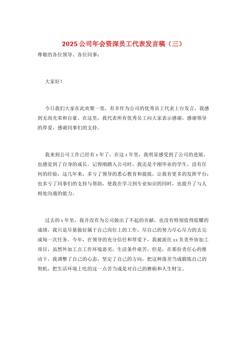 2025公司年会资深员工代表发言稿(三)_第1页