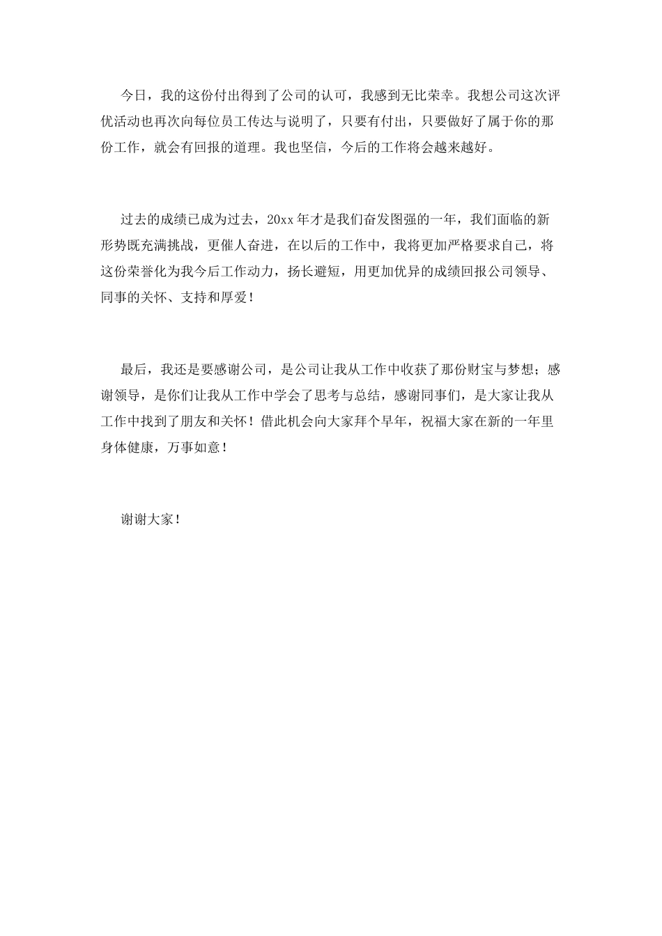 2025公司年会资深员工代表发言稿(三)_第2页