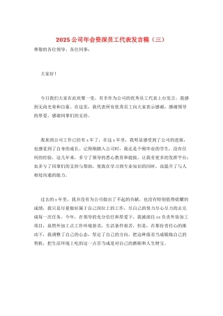 2025公司年会资深员工代表发言稿(三)