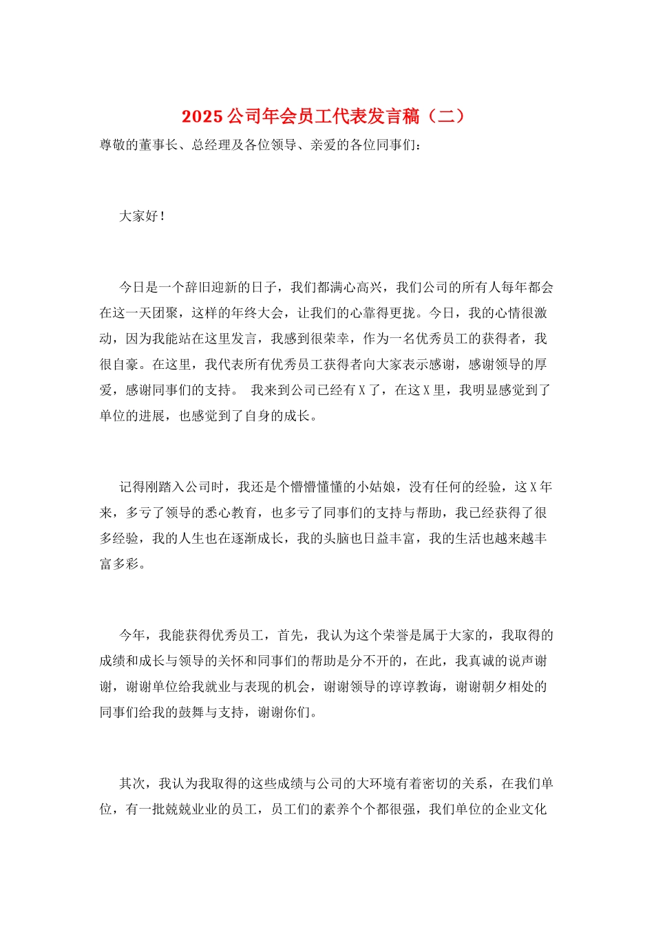 2025公司年会员工代表发言稿(二)_第1页