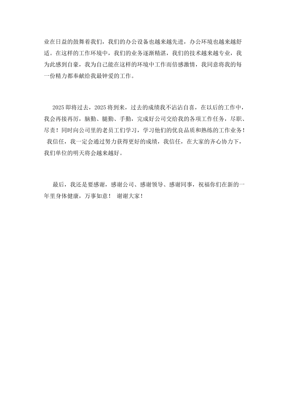 2025公司年会员工代表发言稿(二)_第2页