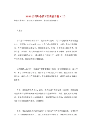 2025公司年会员工代表发言稿(二)