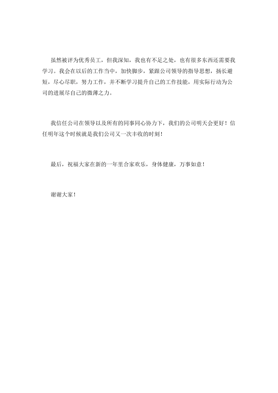 2025公司年会资深员工代表发言稿(一)_第2页