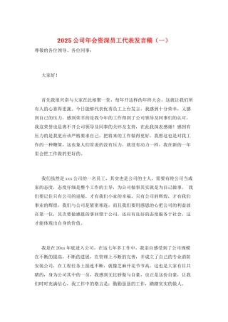 2025公司年会资深员工代表发言稿(一)