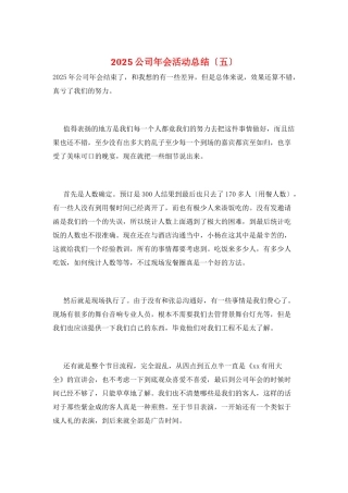 2025公司年会活动总结
