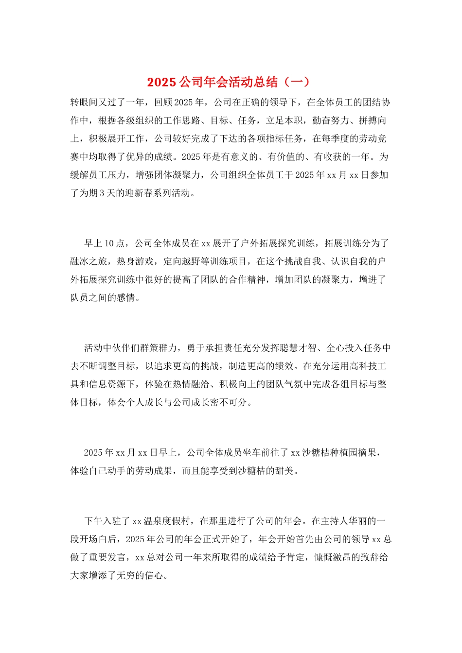 2025公司年会活动总结(一)_第1页