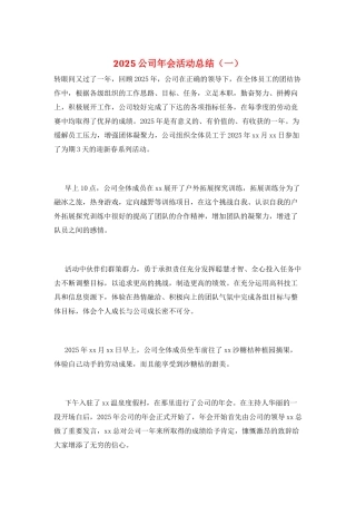 2025公司年会活动总结(一)