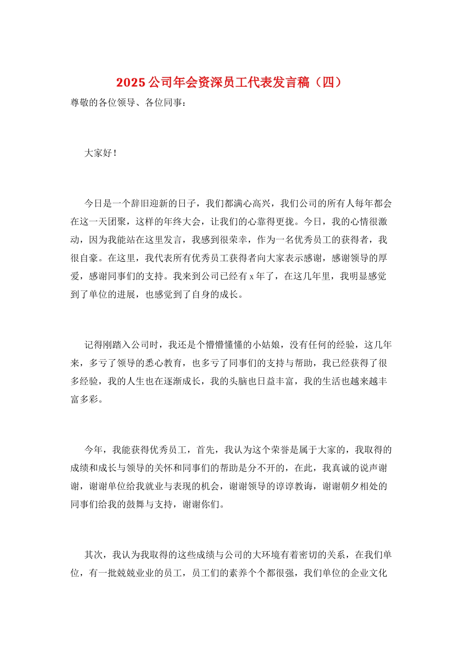 2025公司年会资深员工代表发言稿_第1页