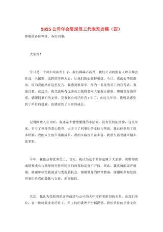 2025公司年会资深员工代表发言稿