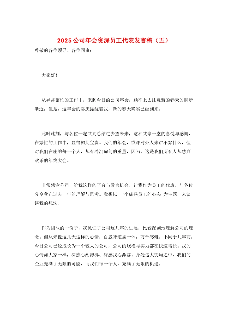 2025公司年会资深员工代表发言稿(五)_第1页
