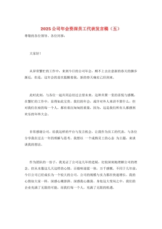 2025公司年会资深员工代表发言稿(五)