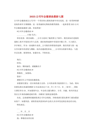 2025公司年会邀请函最新七篇