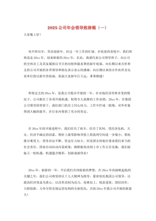 2025公司年会领导致辞稿