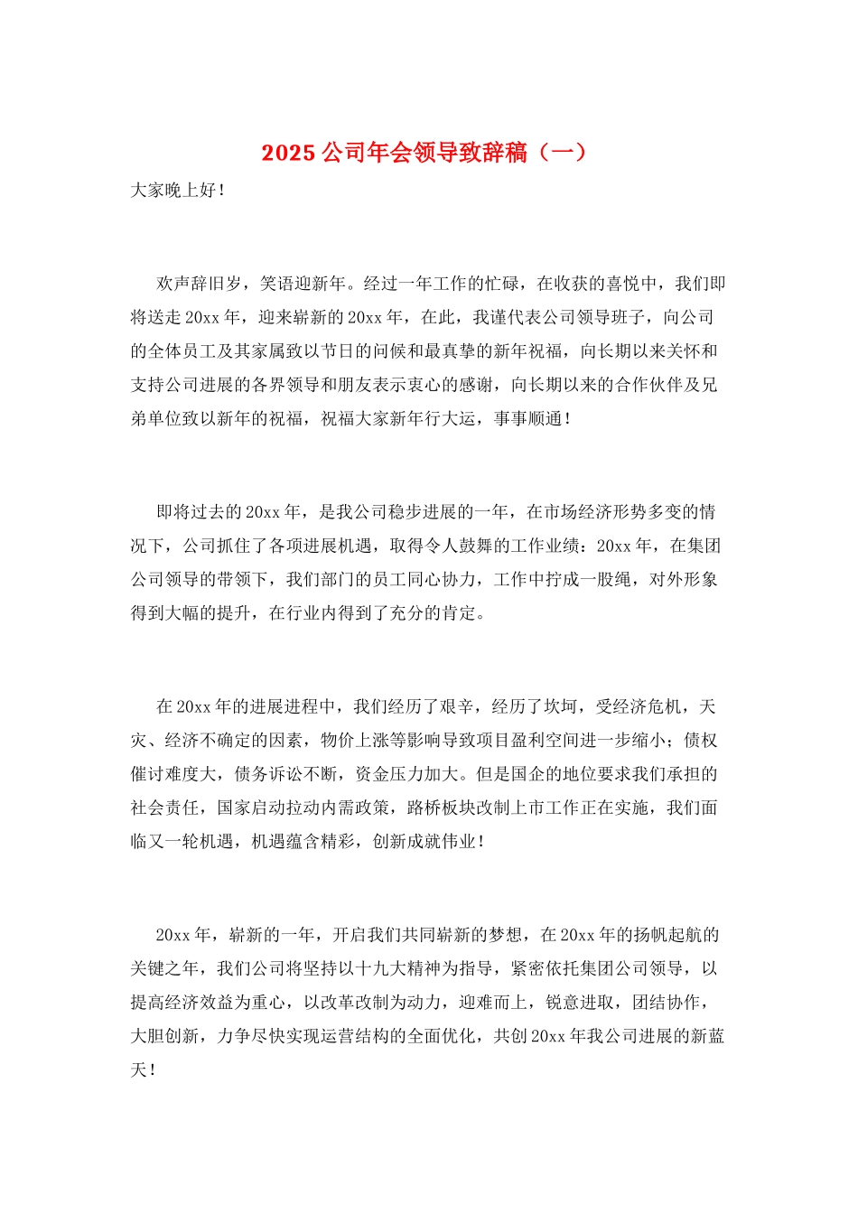 2025公司年会领导致辞稿(一)_第1页