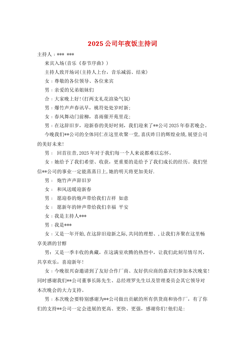 2025公司年夜饭主持词_第1页