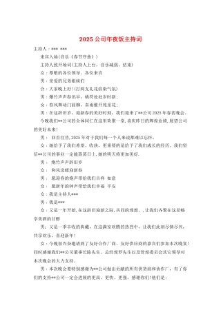 2025公司年夜饭主持词