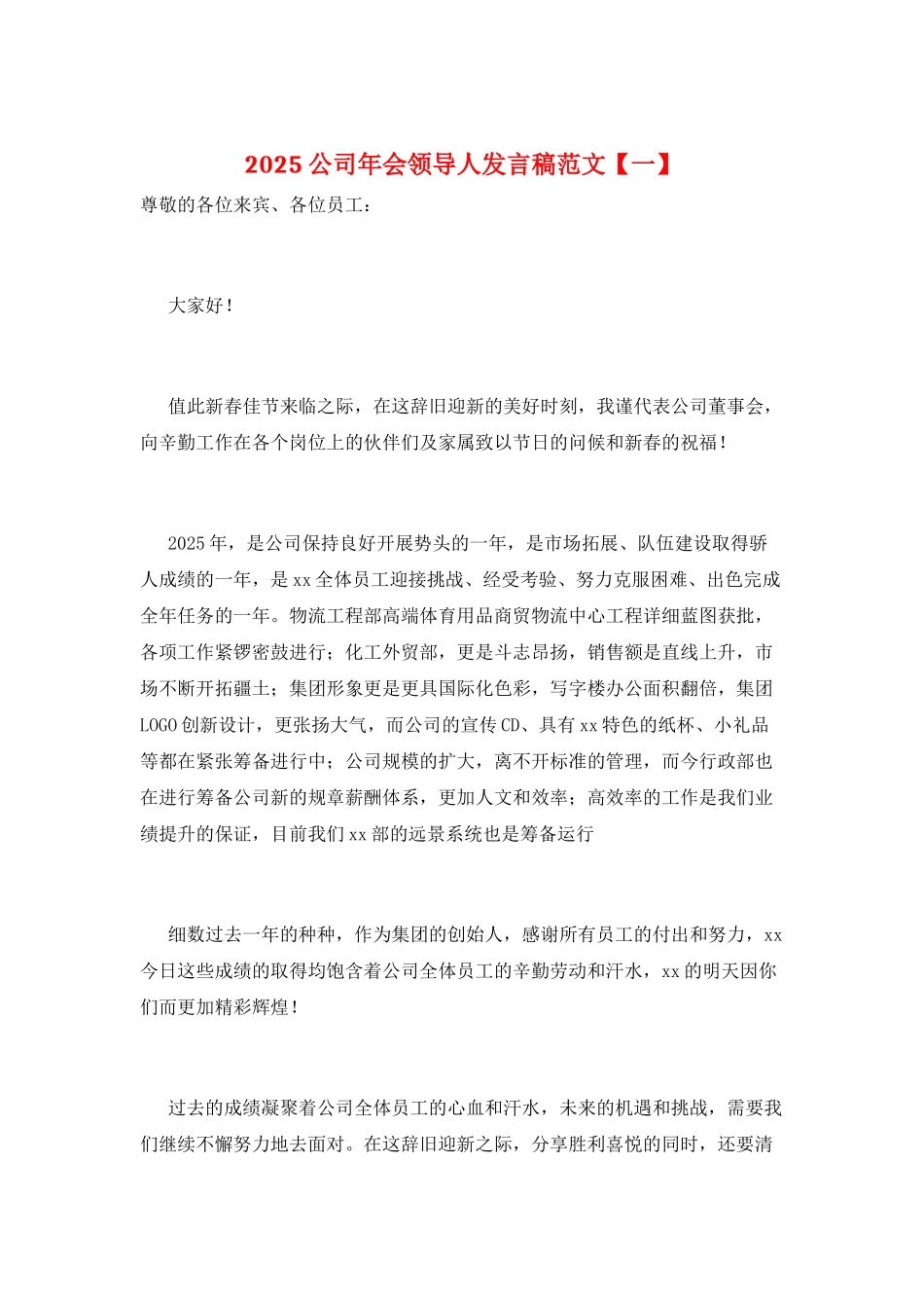 2025公司年会领导人发言稿范文_第1页