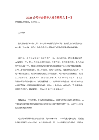 2025公司年会领导人发言稿范文