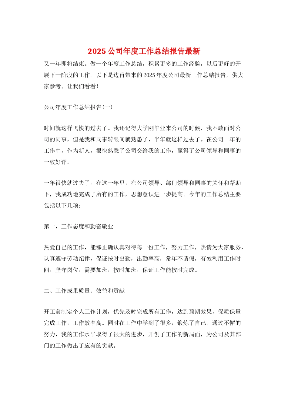 2025公司年度工作总结报告最新_第1页