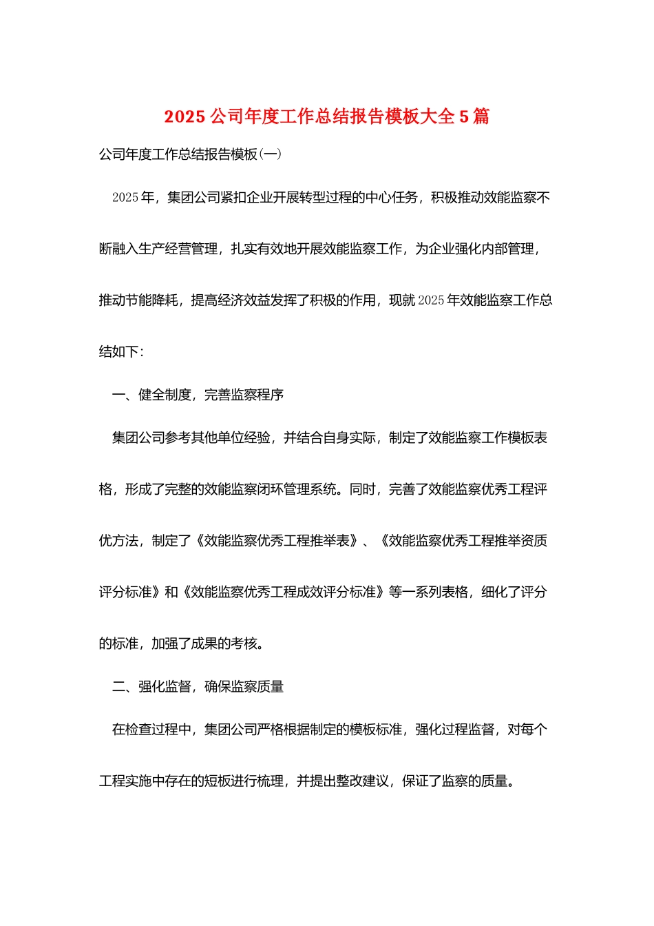 2025公司年度工作总结报告模板大全5篇_第1页