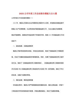 2025公司年度工作总结报告模板大全5篇