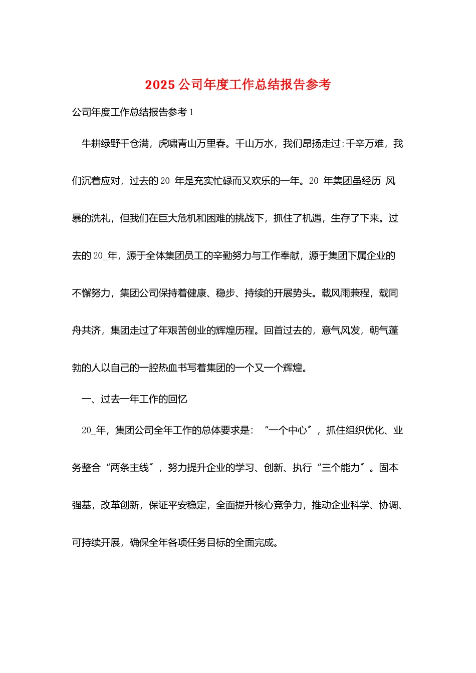 2025公司年度工作总结报告参考_第1页